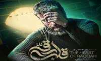 اکران اختصاصی فیلم سینمایی «قلب رقّه» در سالن همایش‌های شبکه بهداشت و درمان شهرستان ساوجبلاغ